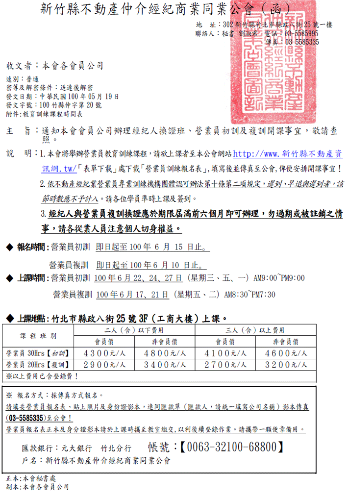 本會會員公司辦理經紀人換證班、營業員初訓及複訓開課