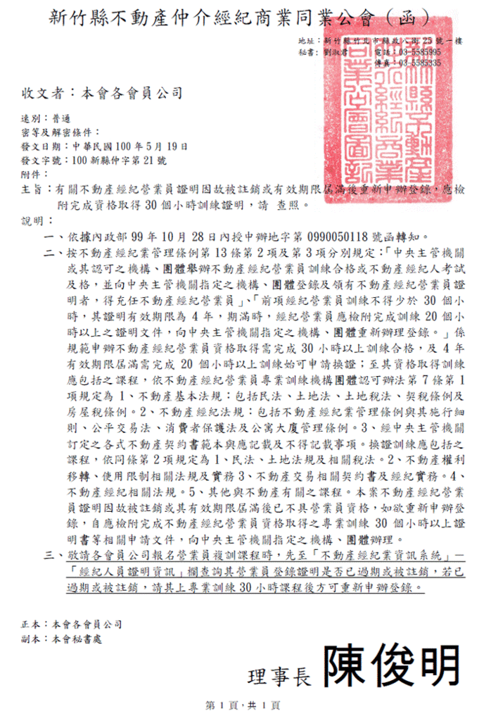 有關不動產經紀營業員證明因故被註銷或有效期限屆滿後重新申辦登錄，應檢附完成資格取得30個小時訓練證明