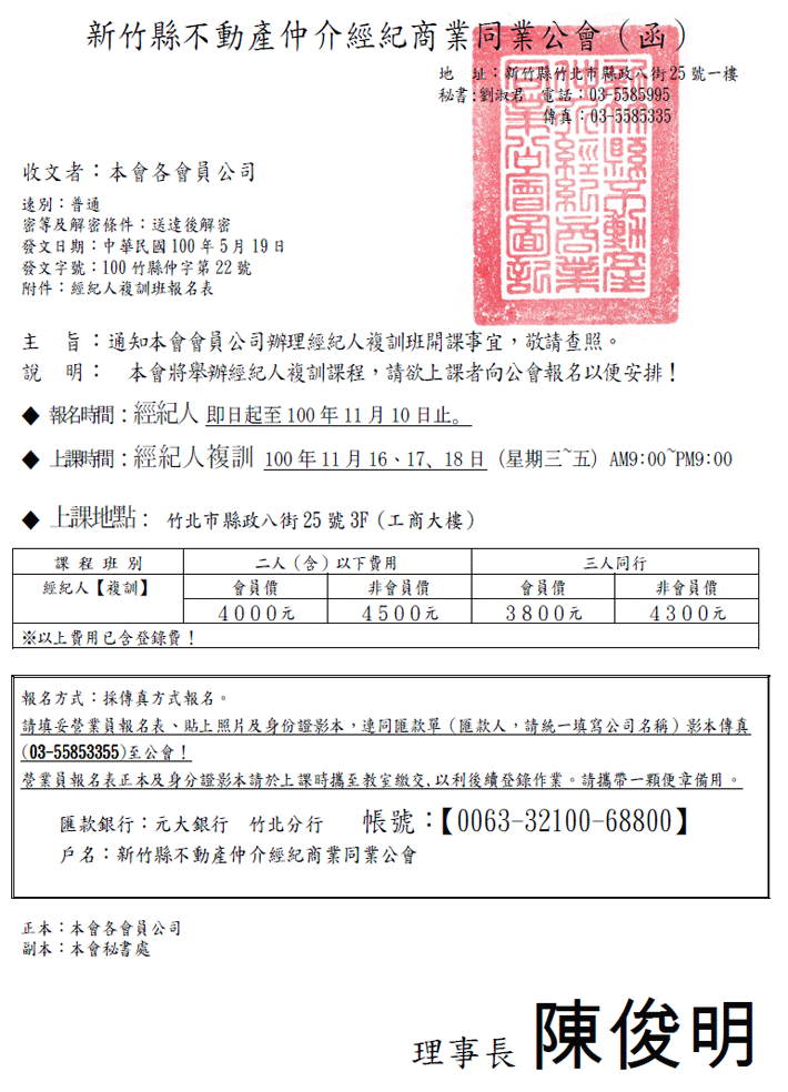 通知本會會員公司辦理經紀人複訓班開課事宜