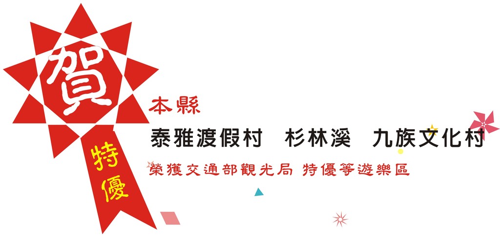 恭賀本縣 泰雅渡假村、杉林溪、九族文化村等榮獲特優等遊樂區