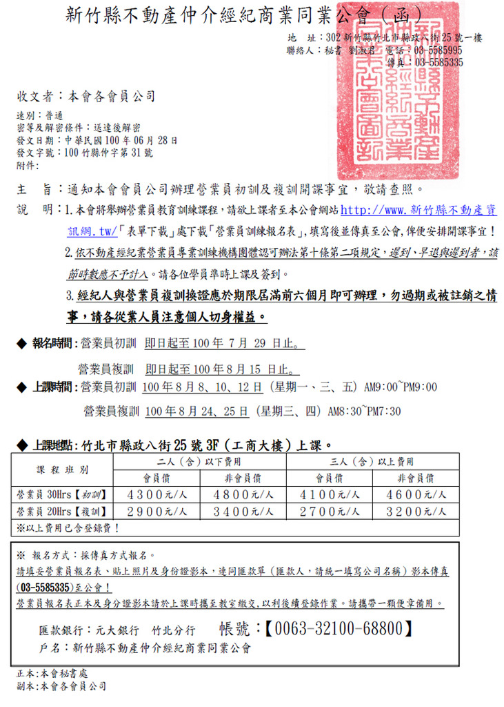 通知本會會員公司辦理營業員初訓及複訓開課事宜