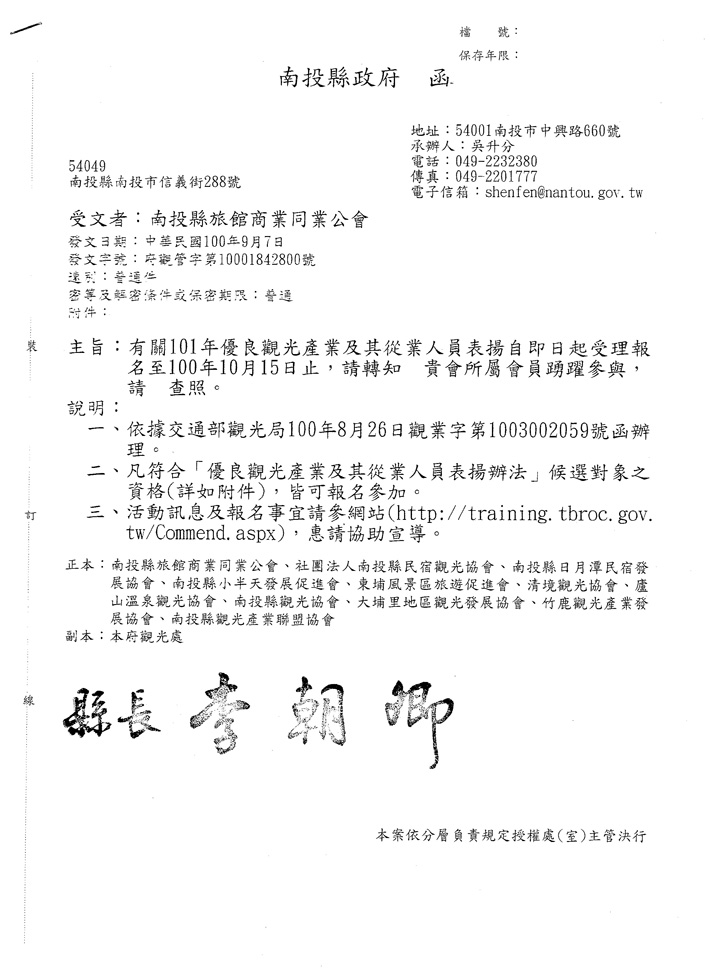 101年優良觀光產業及其從業人員表揚辦法