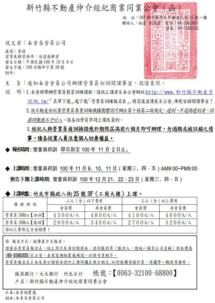 通知本會會員公司辦理營業員初訓開課事