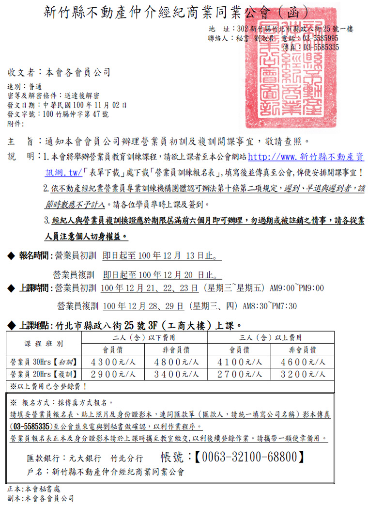 通知本會會員公司辦理營業員初訓及複訓開課事宜