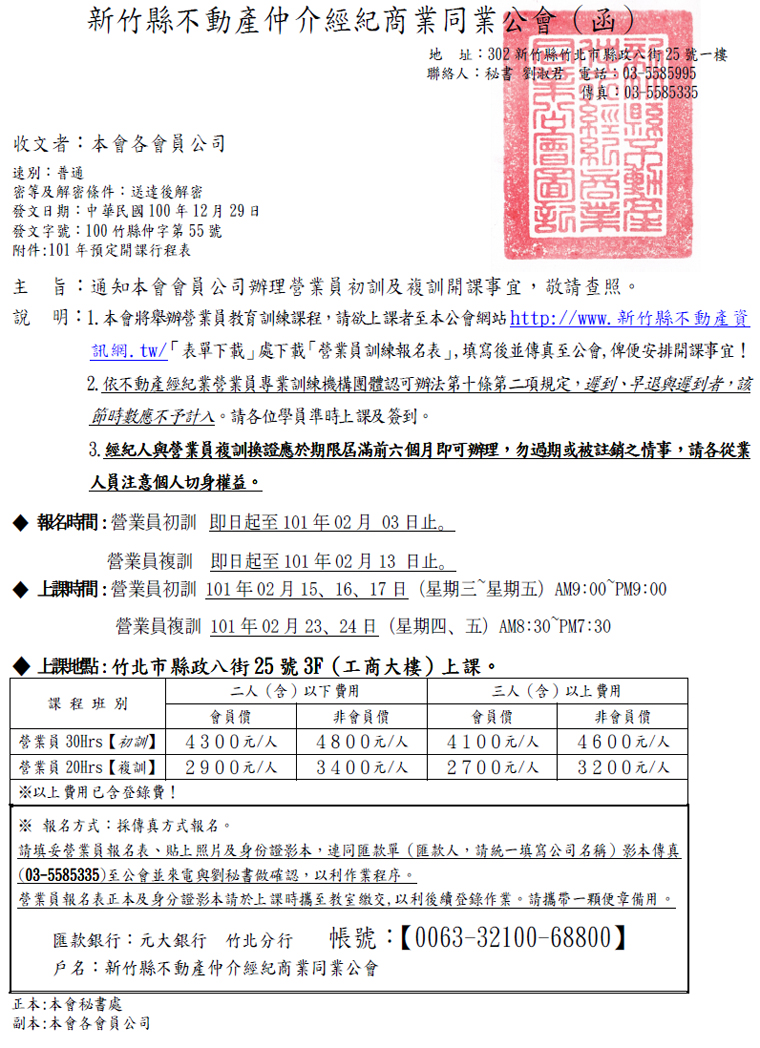 通知本會會員公司辦理營業員初訓及複訓開課事宜