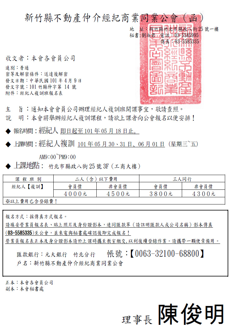 通知本會會員公司辦理經紀人複訓班開課事宜