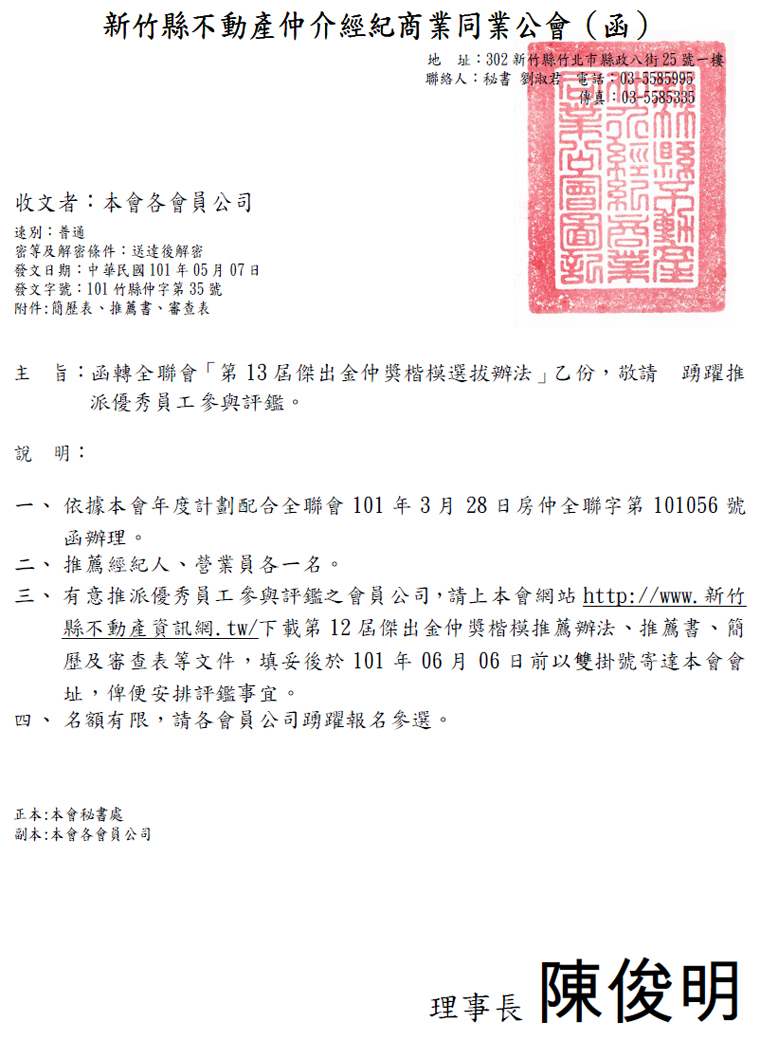 函轉全聯會「第13屆傑出金仲獎楷模選拔辦法」乙份，敬請  踴躍推派優秀員工參與評鑑