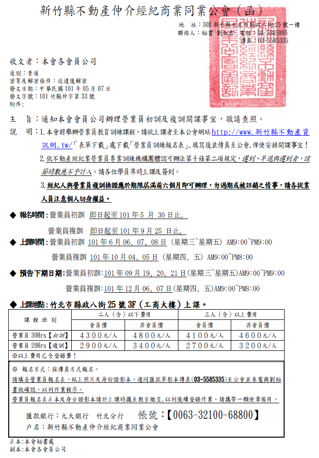 發文字號：101竹縣仲字第33號