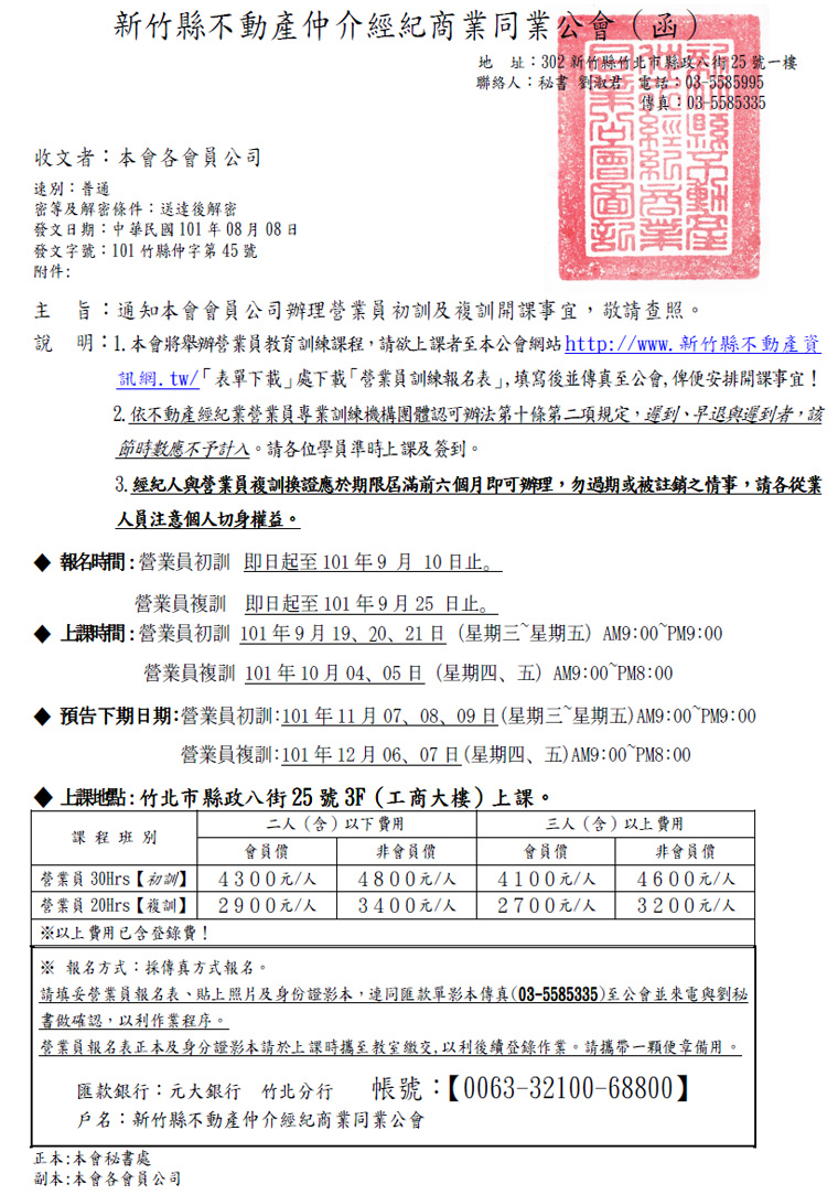 通知本會會員公司辦理營業員初訓及複訓開課事宜