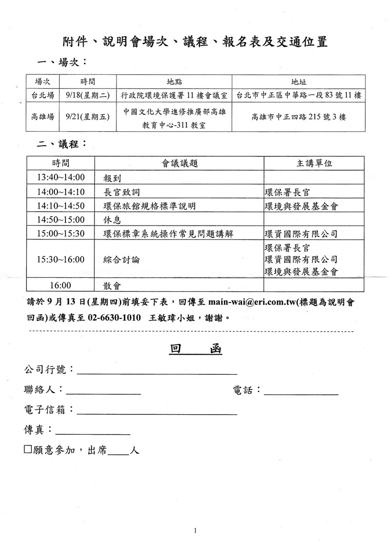 行政院環保署辦理旅館業環保標章申請說明會