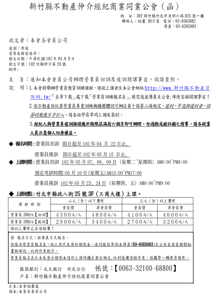 通知本會會員公司辦理營業員初訓及複訓開課事宜