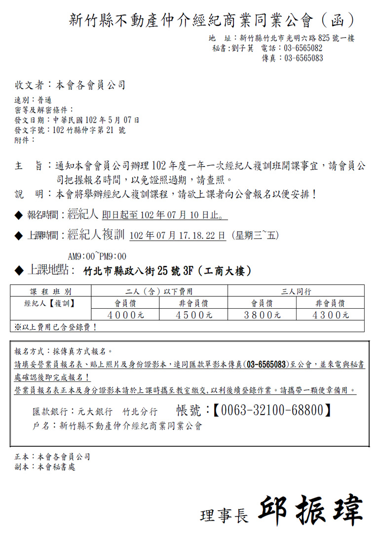 通知本會會員公司辦理102年度一年一次經紀人複訓班開課事宜