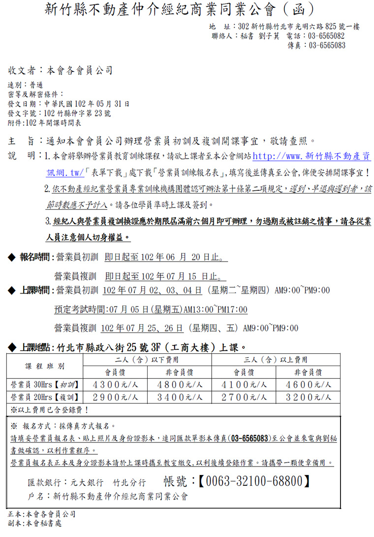 通知本會會員公司辦理營業員初訓及複訓開課事宜