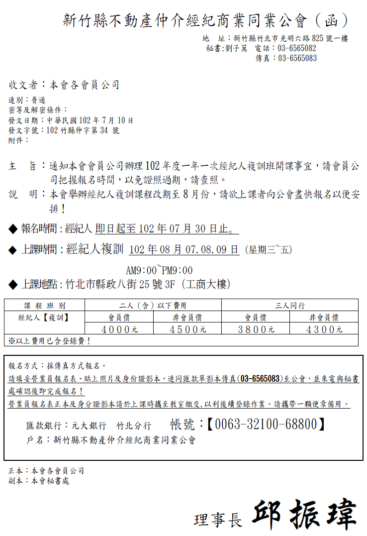 通知本會會員公司辦理102年度一年一次經紀人複訓班開課事宜