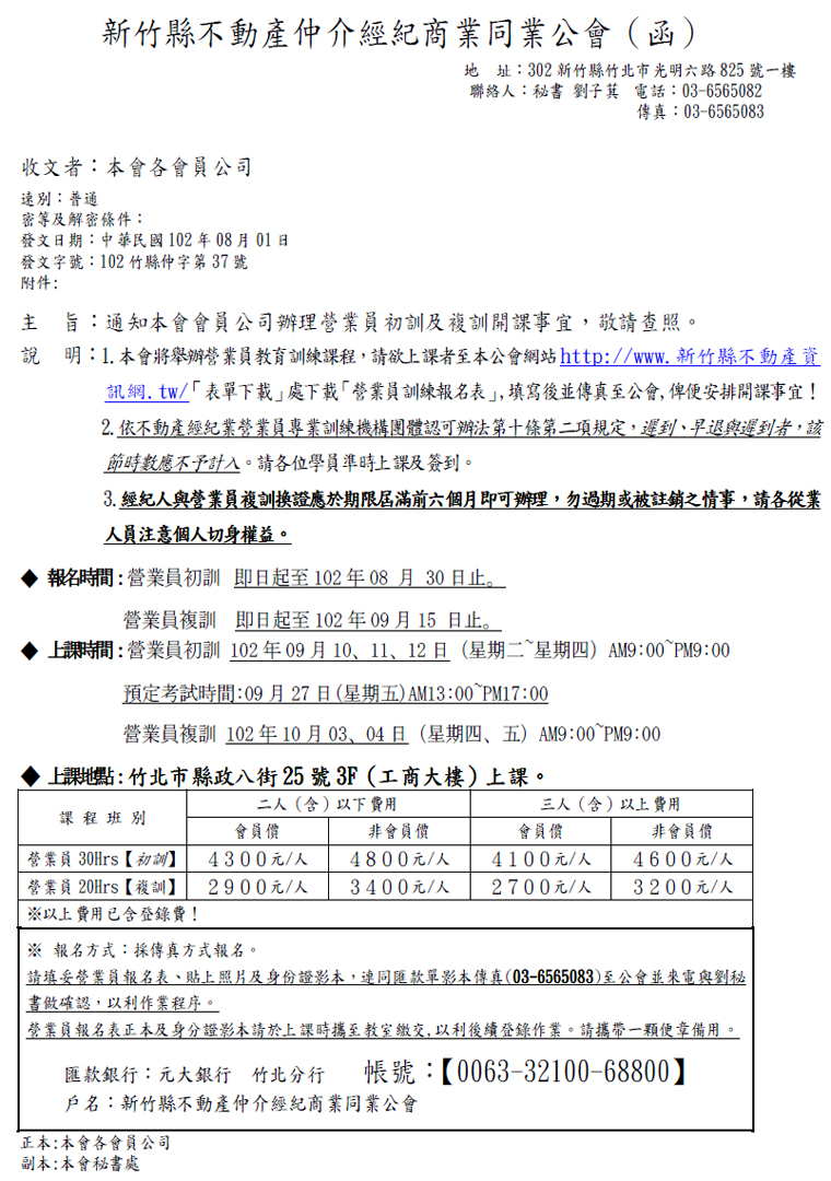 通知本會會員公司辦理營業員初訓及複訓開課事宜