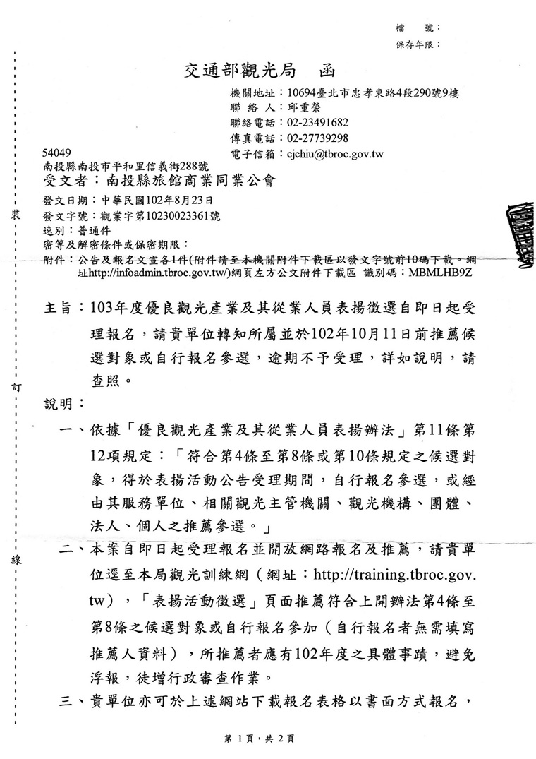 103年度優良觀光產業及其從業人員表揚徵選活動