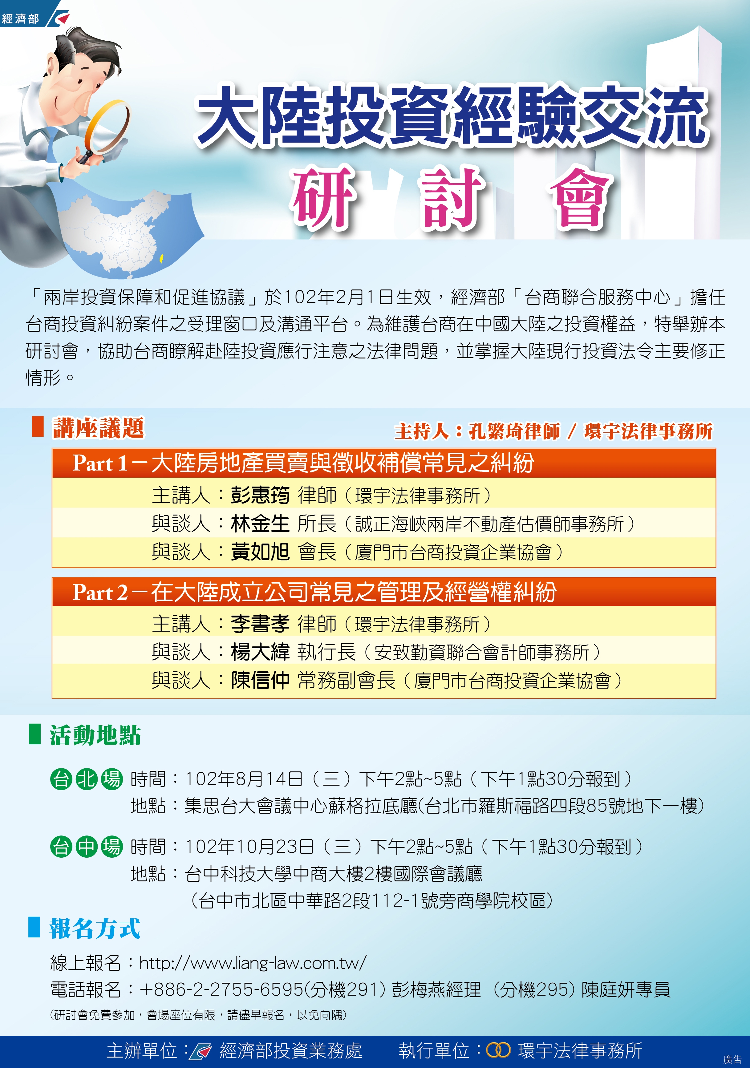 經濟部投資處委託環宇法律事務所辦理之「大陸投資經驗交流研討會」訊息，有興趣參加者請儘速報名