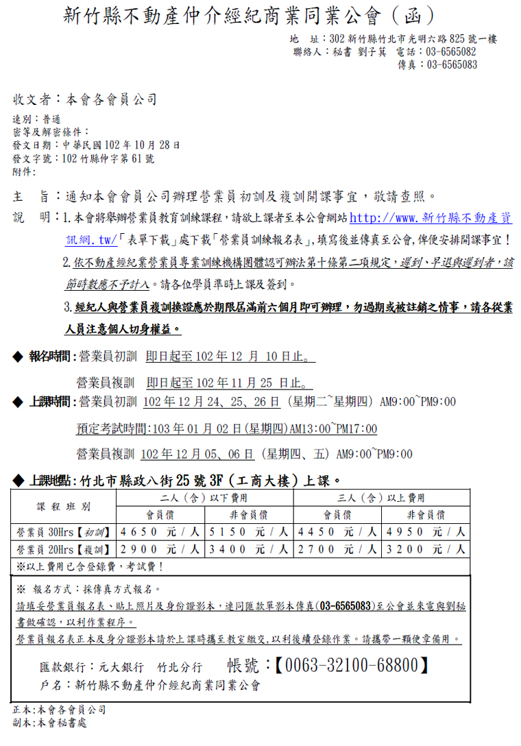 通知本會會員公司辦理營業員初訓及複訓開課事宜