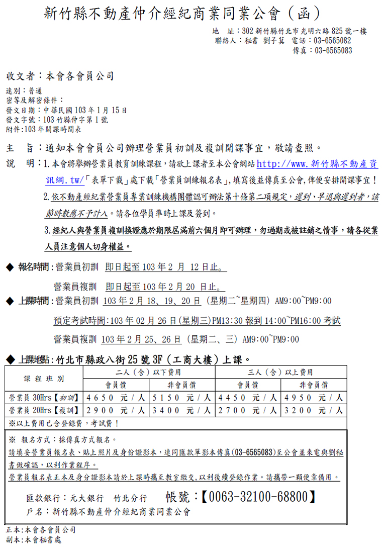 通知本會會員公司辦理營業員初訓及複訓開課事宜