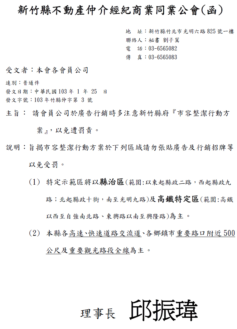 請會員公司於廣告行銷時多注意新竹縣府『市容整潔行動方案』，以免遭罰責。