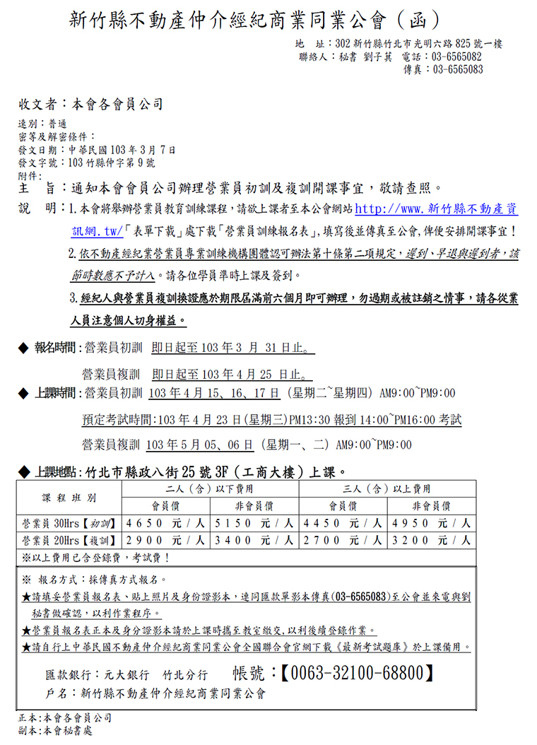 通知本會會員公司辦理營業員初訓及複訓開課事宜