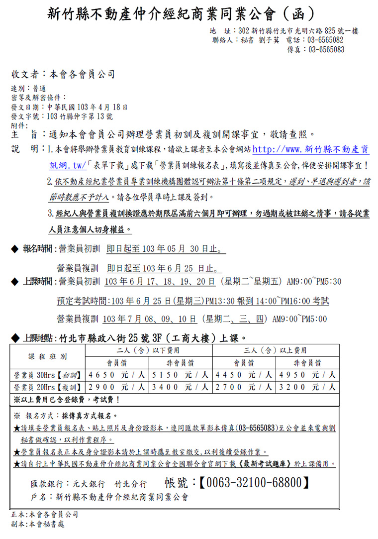 通知本會會員公司辦理營業員初訓及複訓開課事宜