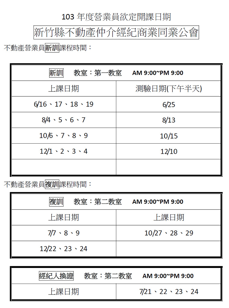 103年度營業員欲定開課日期