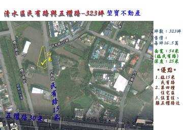 清水建地 民有路 五權路 臨路