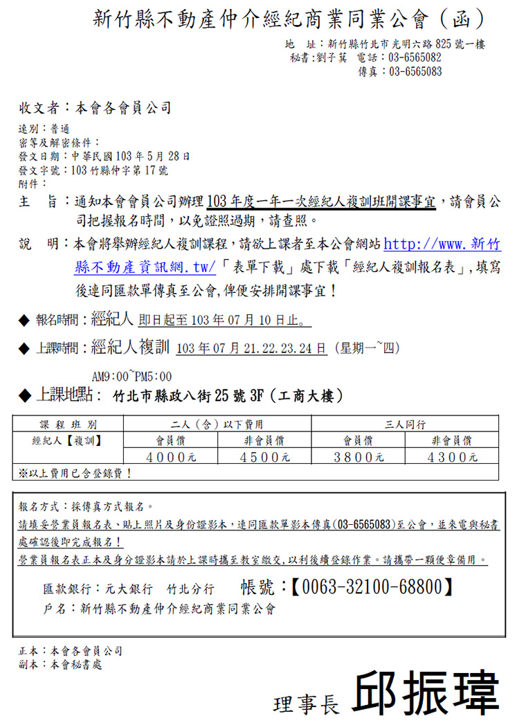 通知本會會員公司辦理103年度一年一次經紀人複訓班開課事宜