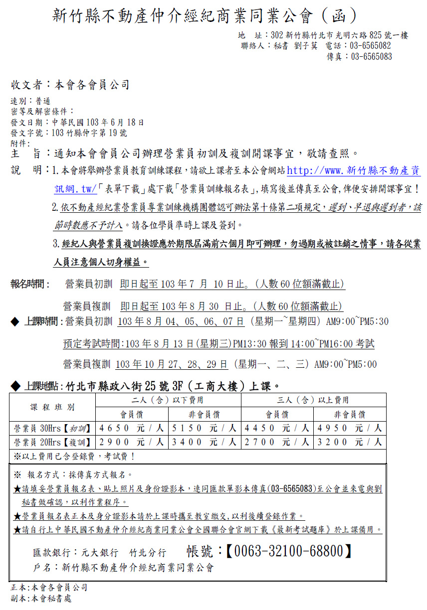 通知本會會員公司辦理營業員初訓及複訓開課事宜