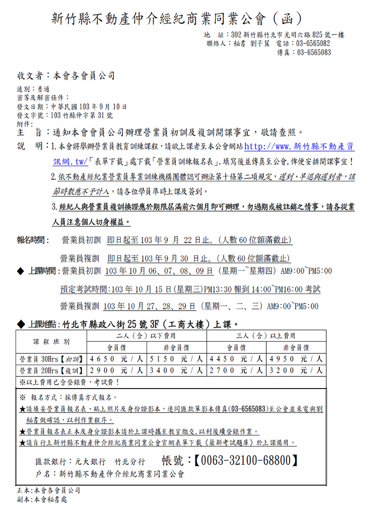 通知本會會員公司辦理營業員初訓及複訓開課事宜