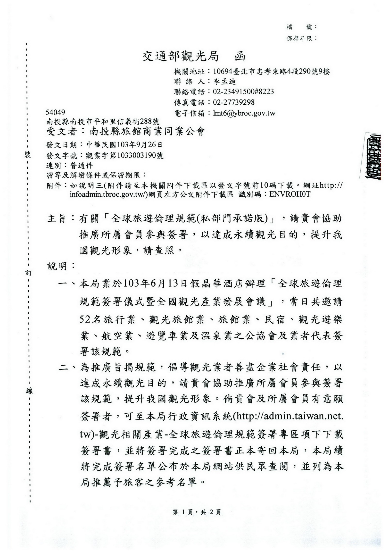 交通部觀光局請觀光業者簽署全球旅遊倫理規範自律維護觀光品質