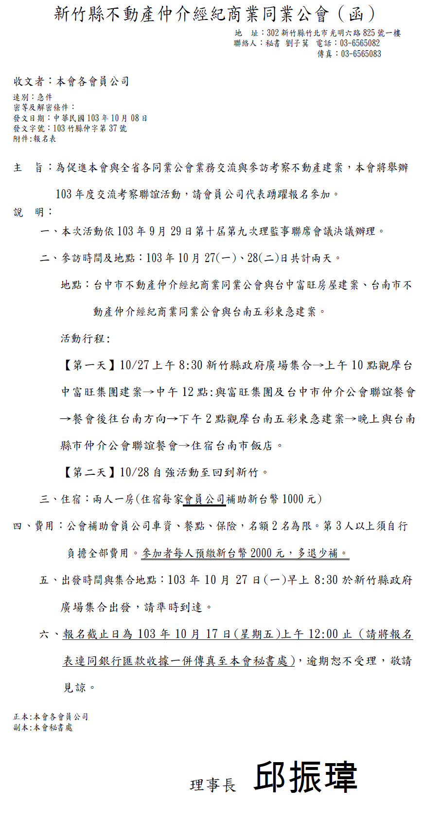 旨:為促進本會與全省各同業公會業務交流與參訪考察不動產建案,本會  將舉辦103年度交流考察聯誼活動,請會員公司代表踴躍報名參加