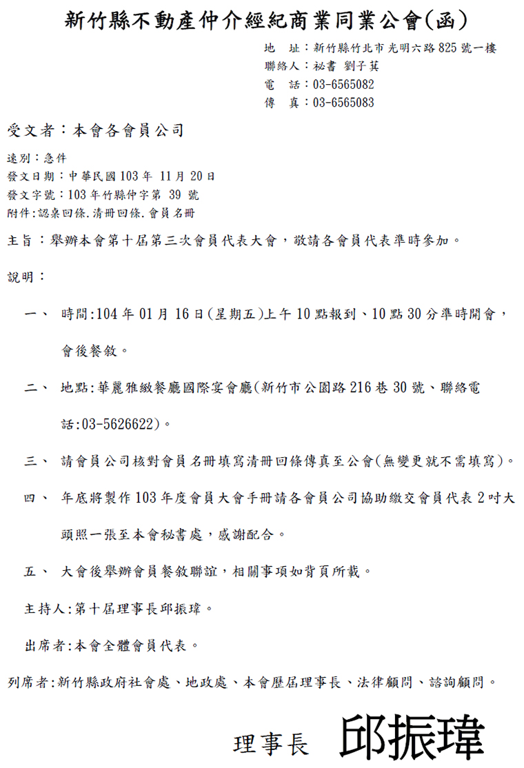 新竹縣公會第十屆第三次會員代表大會