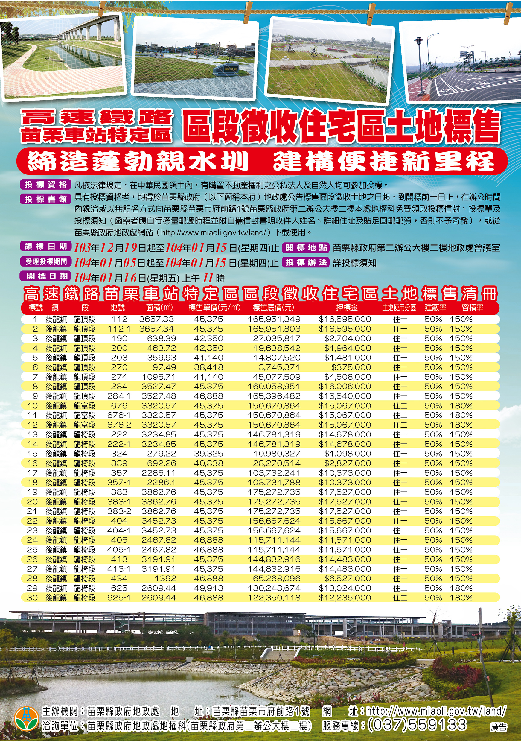 公告標售本縣高速鐵路苗栗車站特定區區段徵收開發案住宅區後龍鎮龍頂段112地號等30筆土地，詳情請查閱附件。