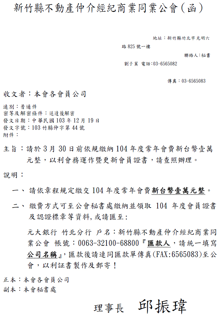 請於3月30日前依規繳納104年度常年會費