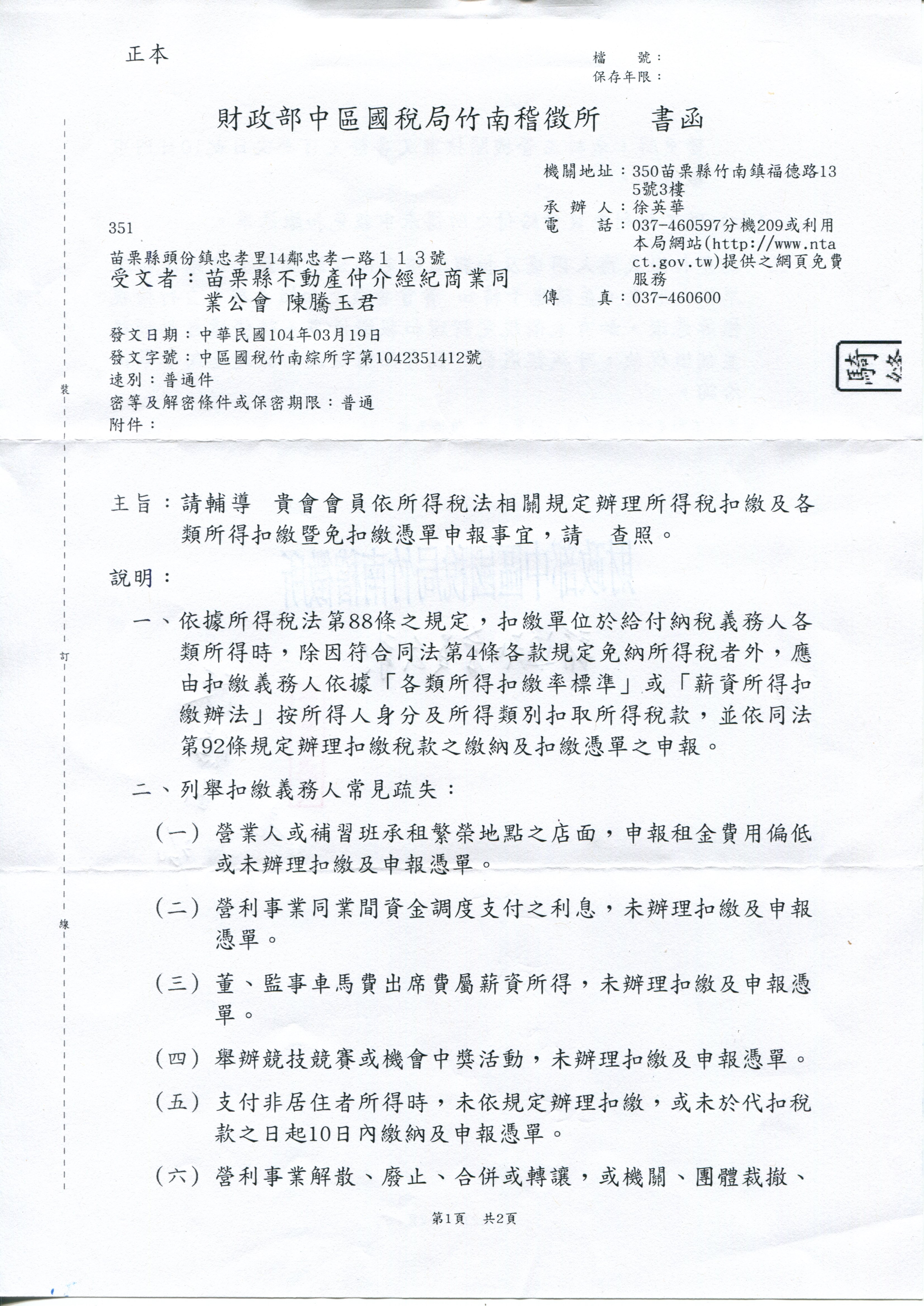 依所得稅法相關規定辦理所得稅扣繳及各類所得扣繳暨免扣繳憑單申報事宜，請 查照。