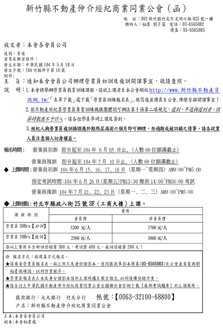 通知本會會員公司辦理營業員初訓及複訓開課事宜