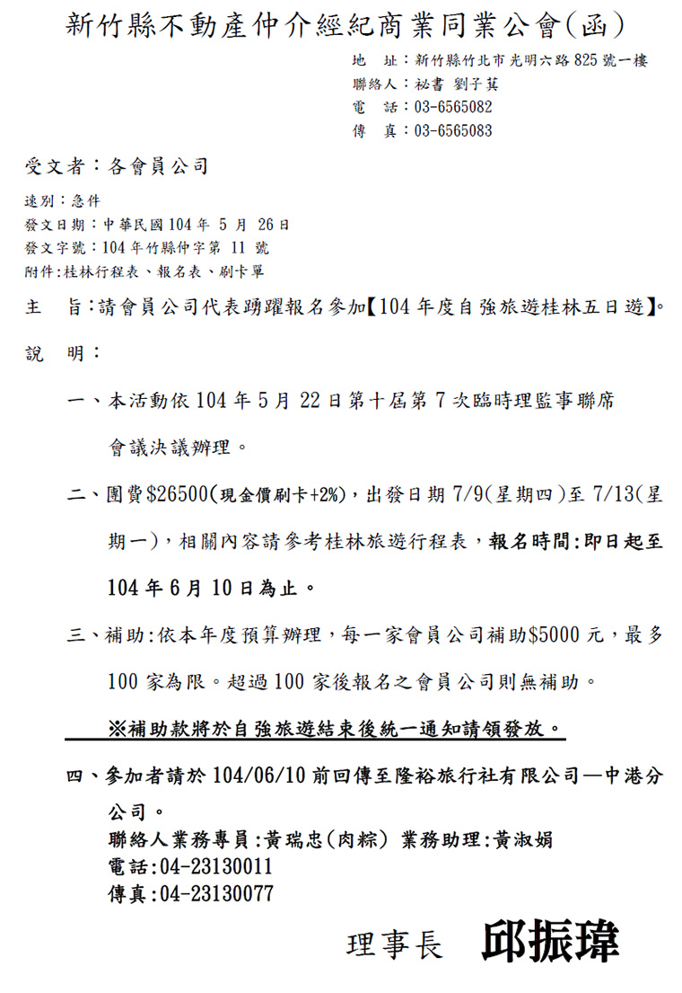 請會員公司代表踴躍報名參加【104年度自強旅遊桂林五日遊】