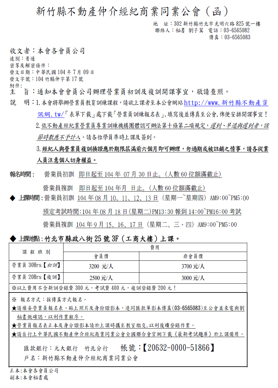 通知本會會員公司辦理營業員初訓及複訓開課事宜