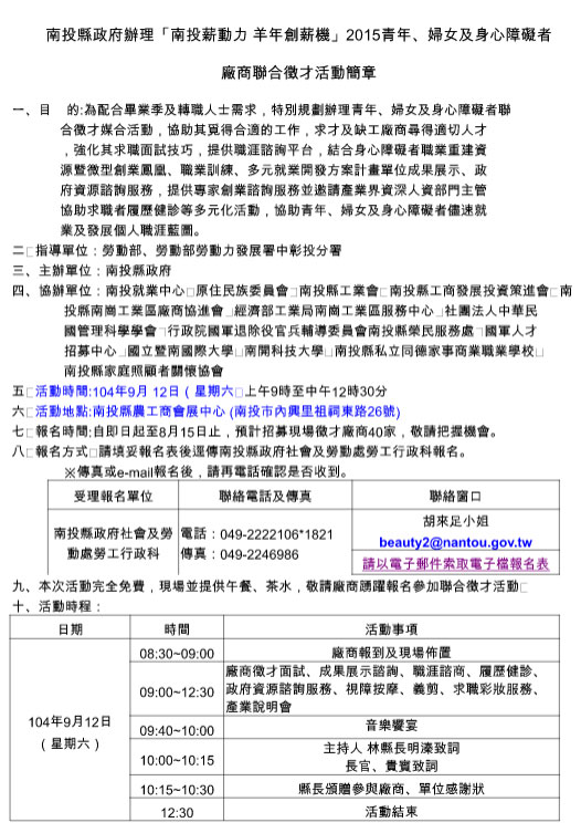 南投縣政府辦理「南投薪動力 羊年創薪機」2015青年、婦女及身心障礙者