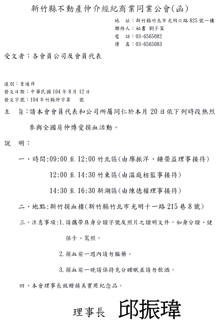 請本會會員代表和公司所屬同仁於本月20日依下列時段熱烈 參與全國房仲博愛捐血活動