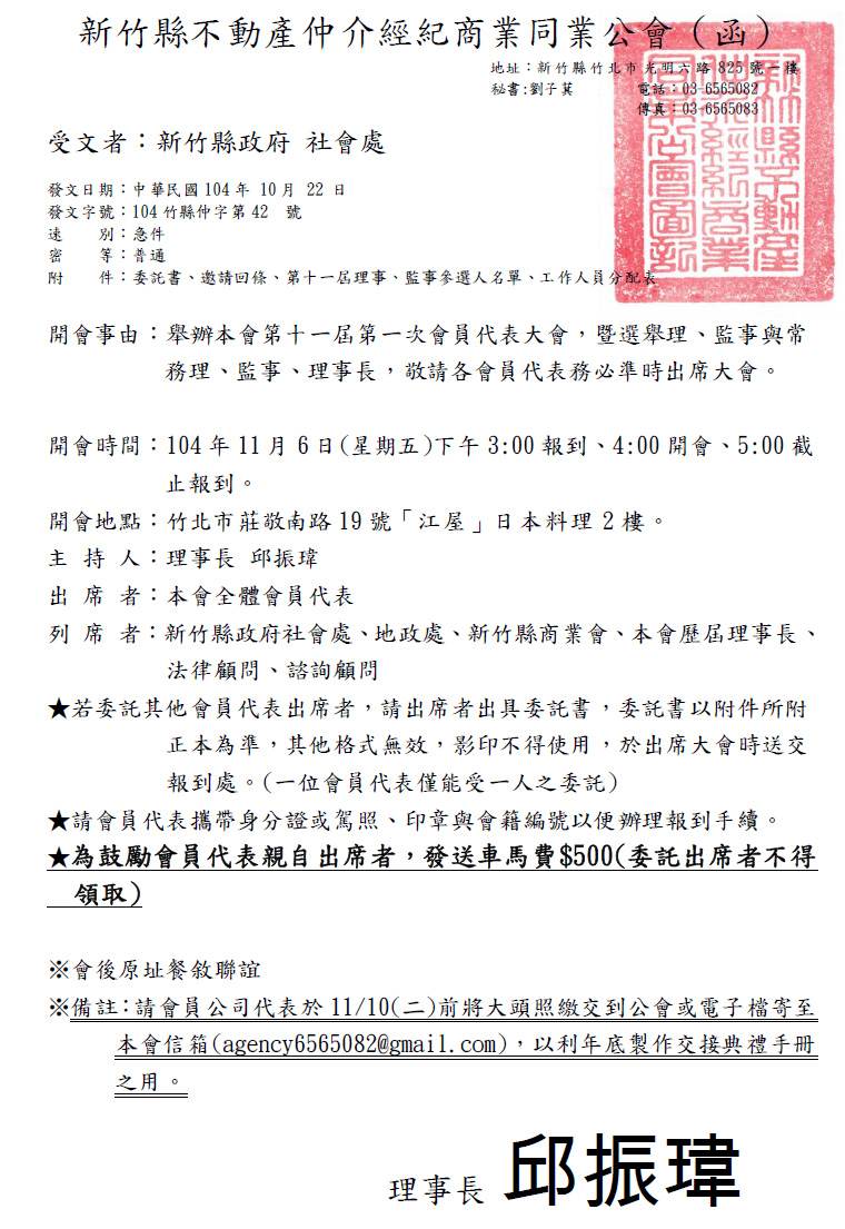 舉辦本會第十一屆第一次會員代表大會，暨選舉理、監事與常務理、監事、理事長，敬請各會員代表務必準時出席大會