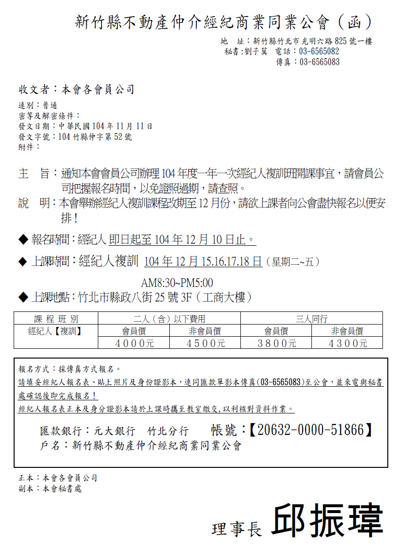 104年度一年一次經紀人複訓班開課事宜