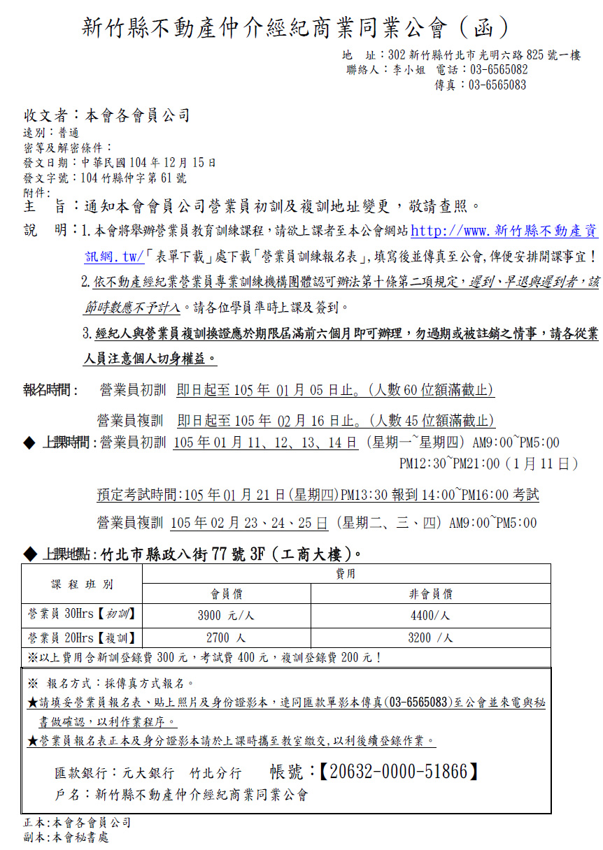 營業員初訓及複訓開課事宜