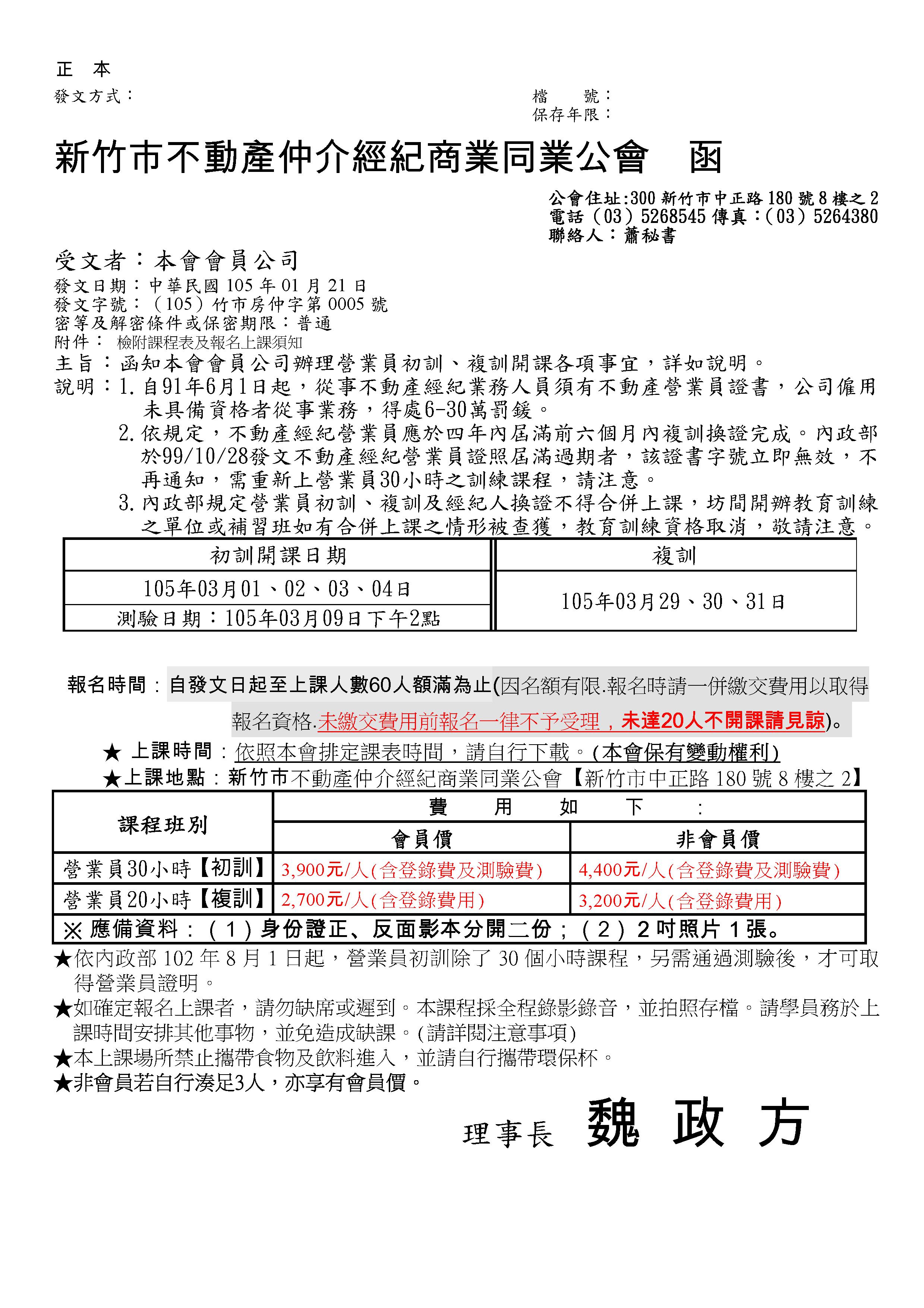 105年3月1~4日初訓課程、105年3月29~31日復訓課程