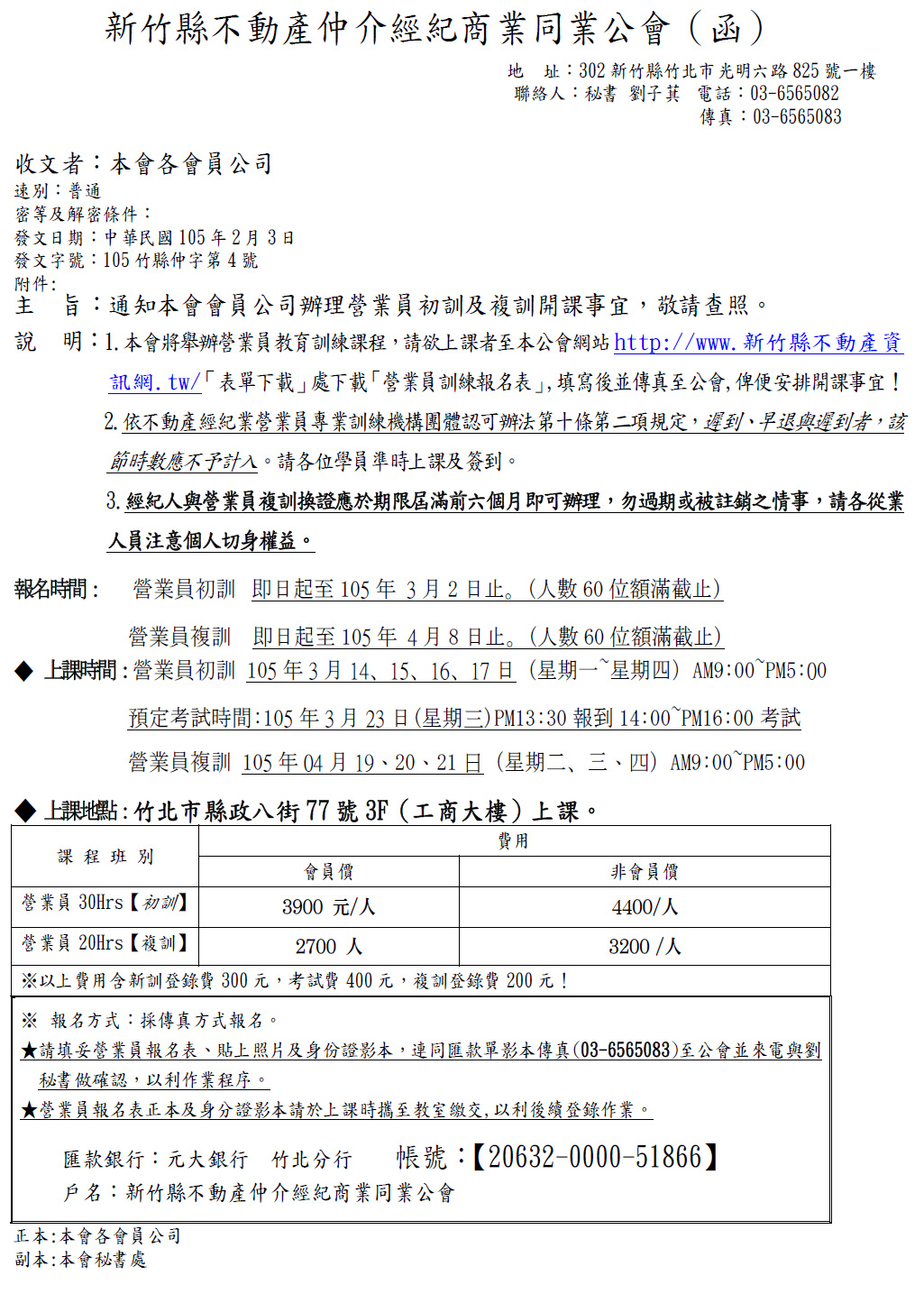 通知本會會員公司辦理營業員初訓及複訓開課事宜