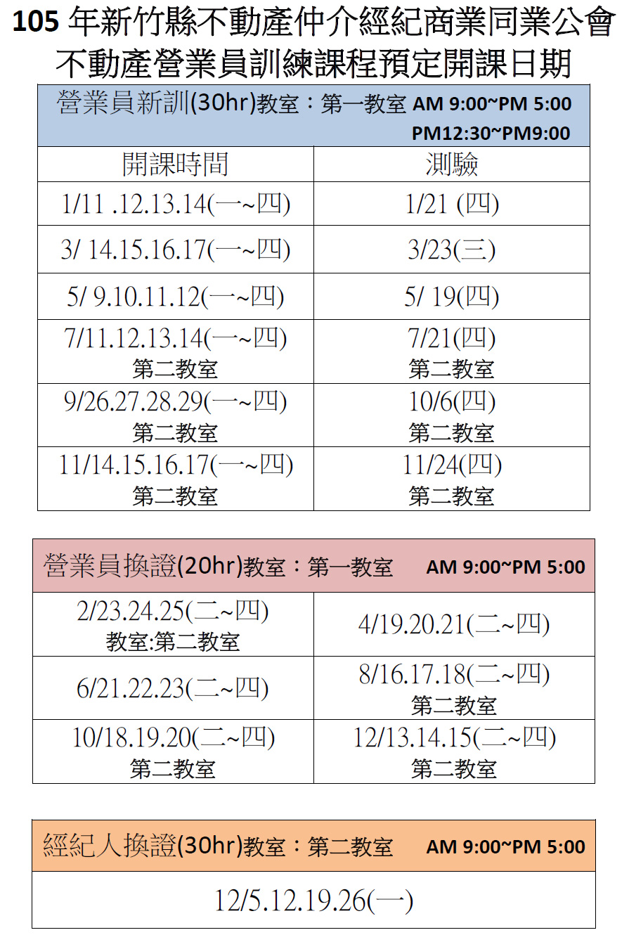 105年不動產營業員訓練課程預定開課日期