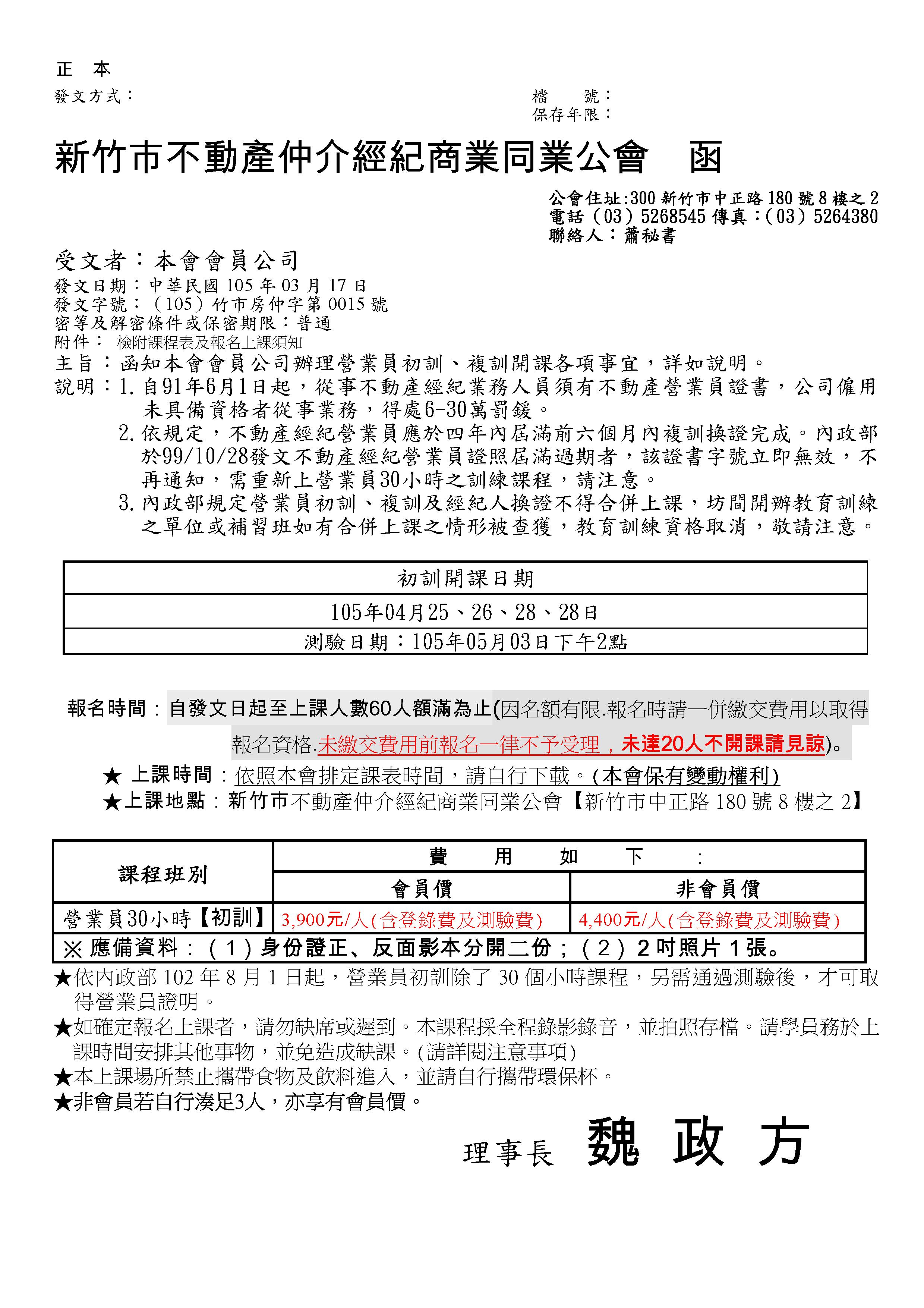 105年4月25~28日營業員初訓課程