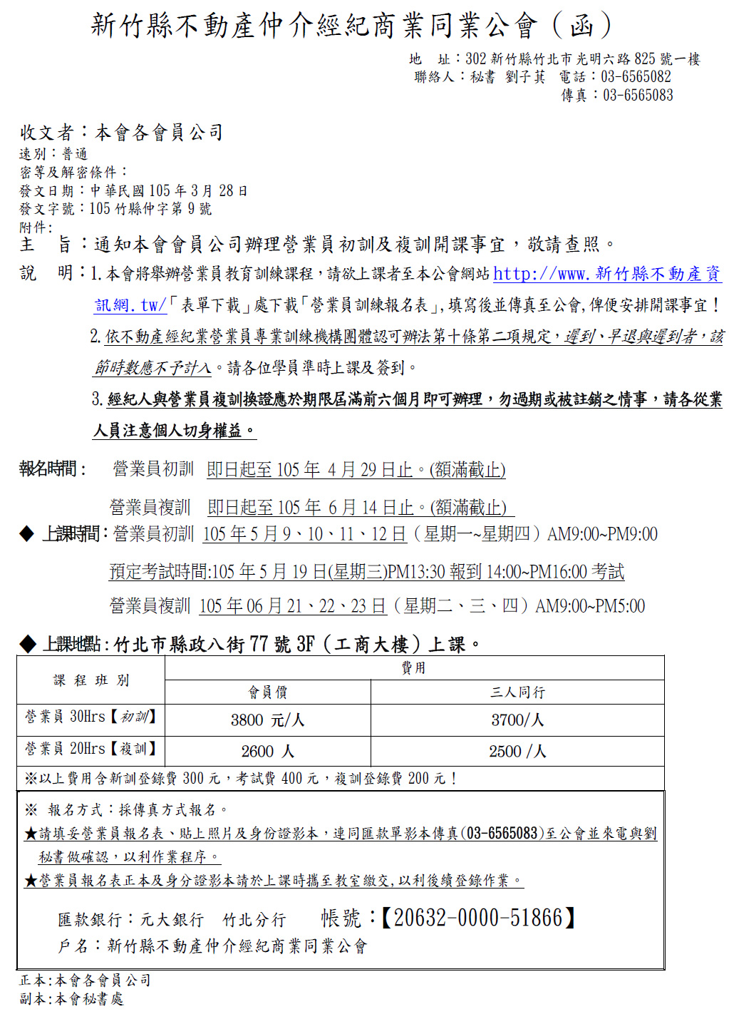 通知本會會員公司辦理營業員初訓及複訓開課事宜